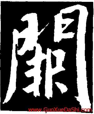 闕,董其昌,書法字典